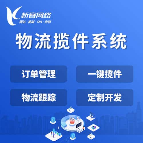 阿里物流揽件系统