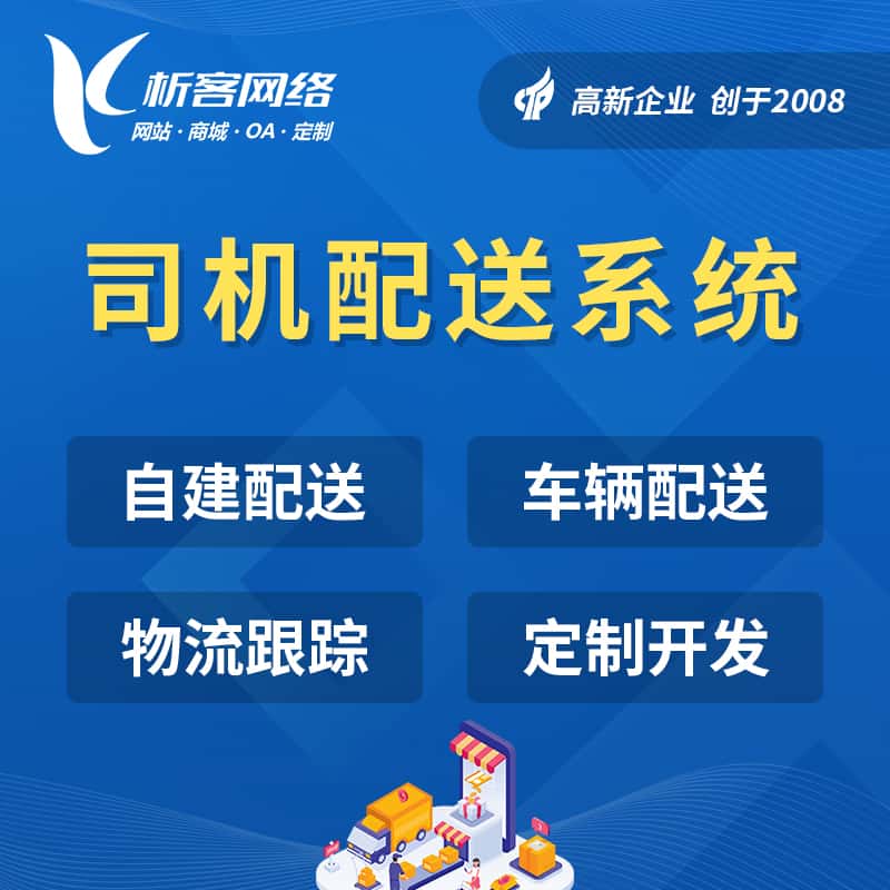 阿里司机配送系统
