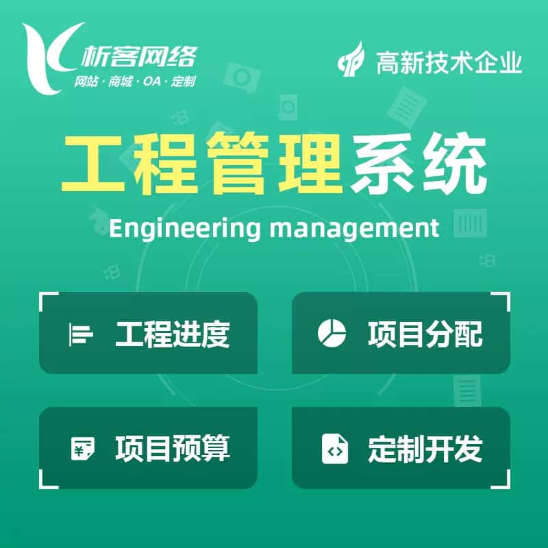 阿里工程管理系统
