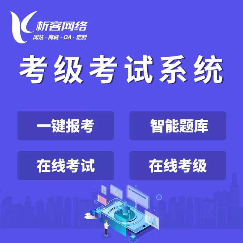 阿里考级考试系统
