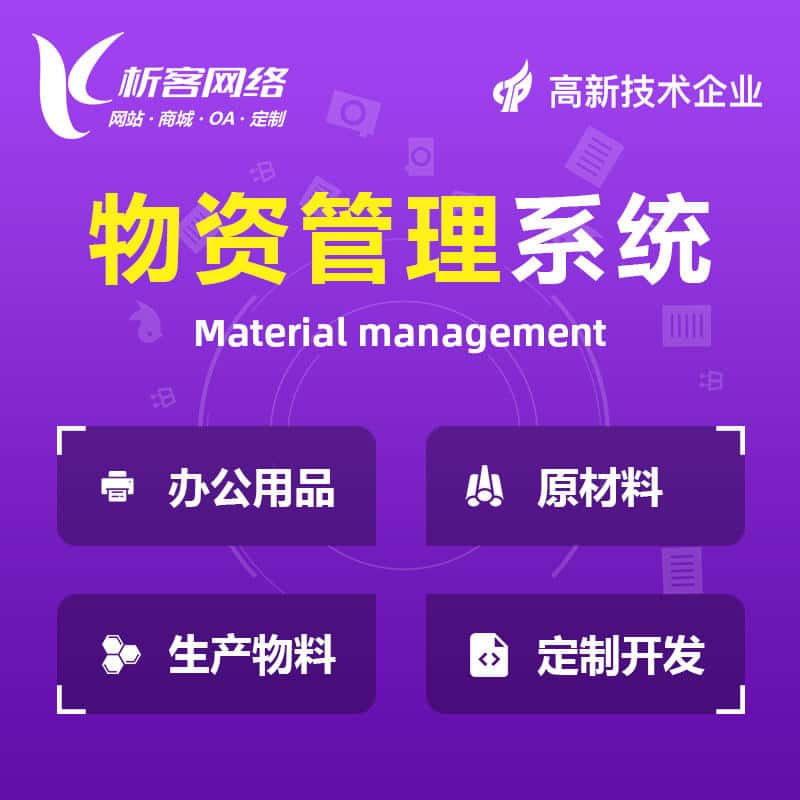 阿里物资管理系统