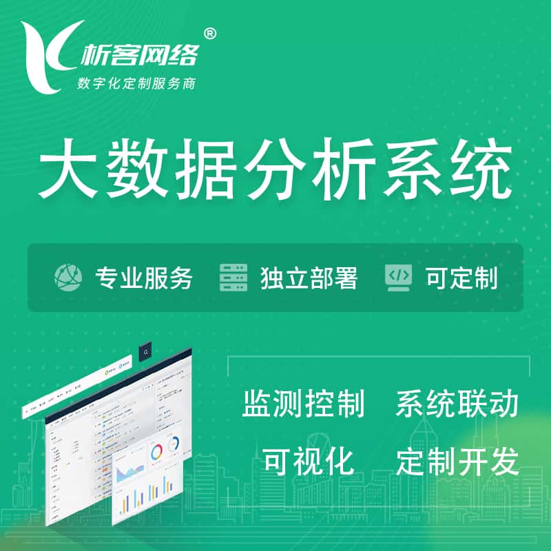 阿里大数据统计分析系统