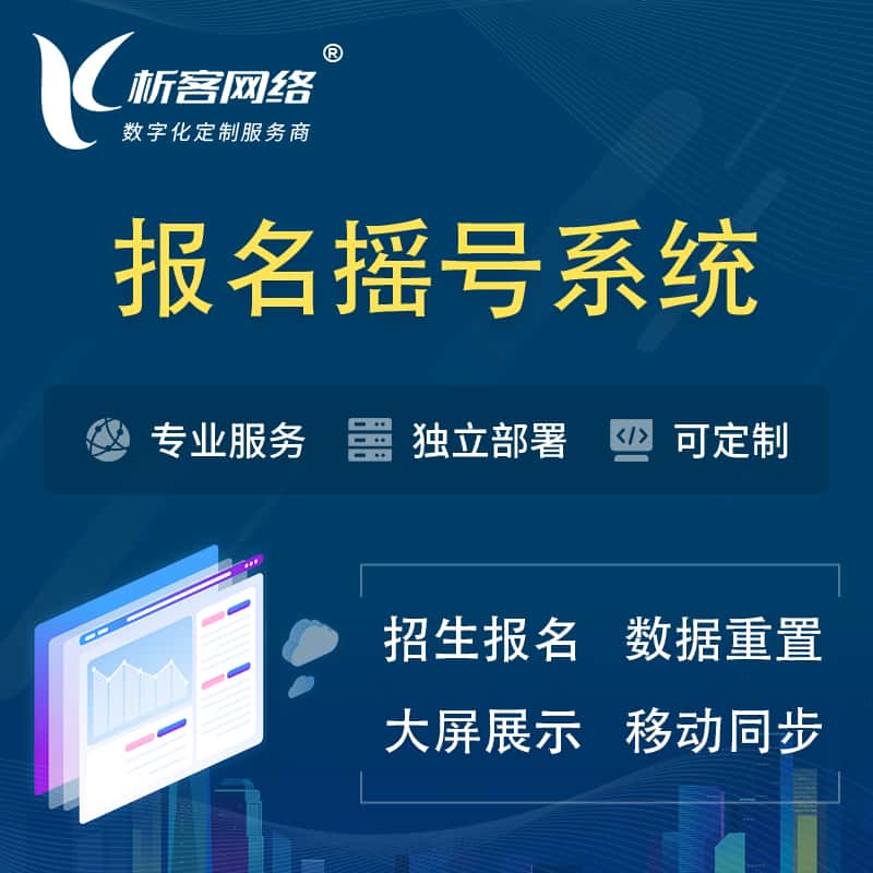 阿里幼儿园摇号系统 | 报名摇号抽奖房地产车位摇号
