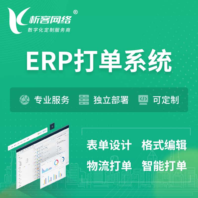 阿里ERP打单系统|箱单码单软件系统