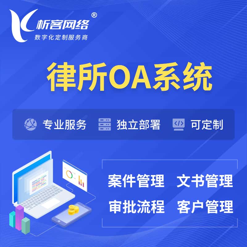 阿里律所OA系统 | 案件管理系统