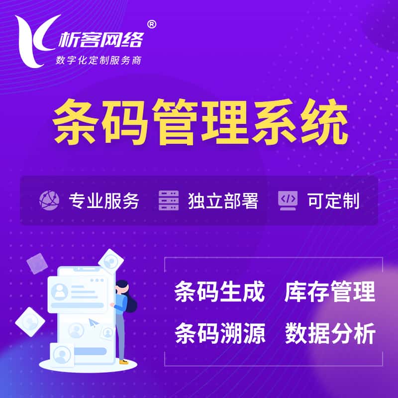 阿里条码管理系统