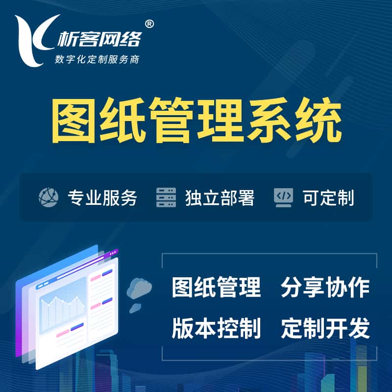 阿里图纸管理系统