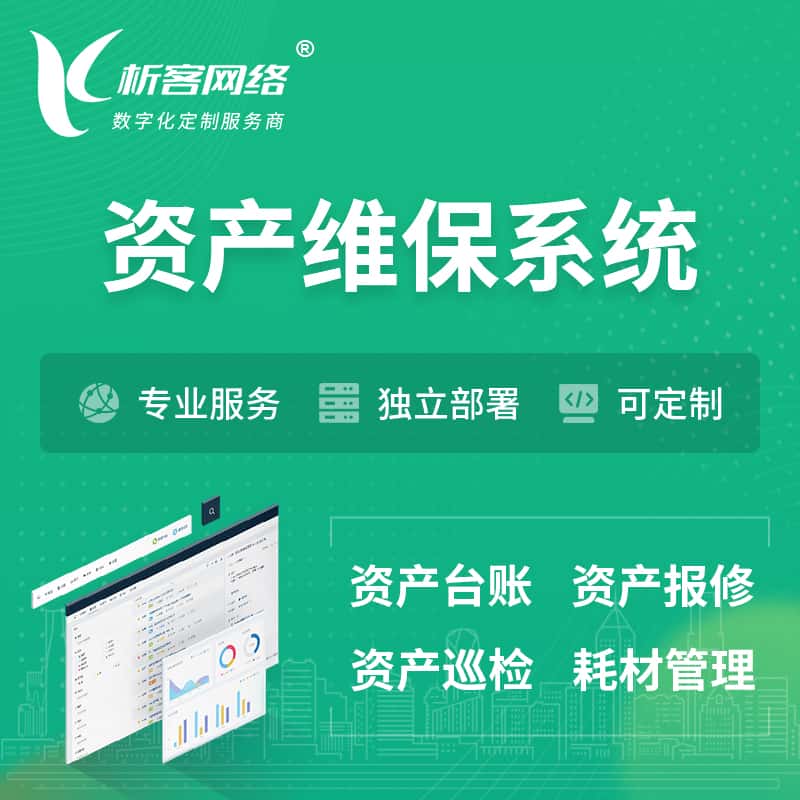 阿里资产维保系统 | 资产巡检报修打卡系统