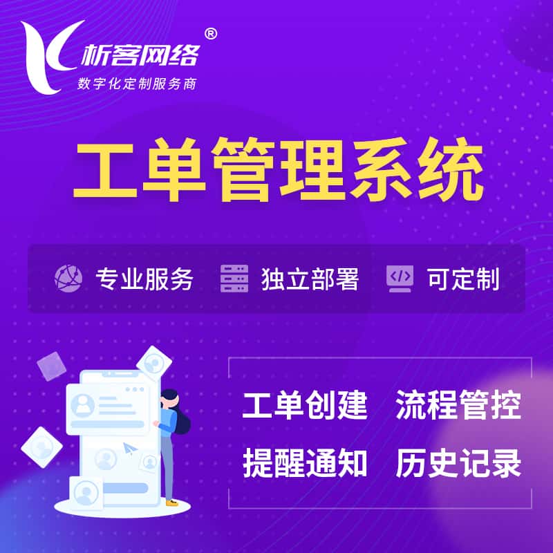 阿里工单管理系统