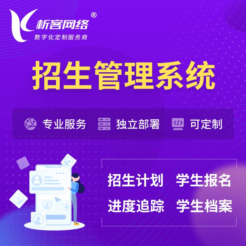 阿里招生管理系统 | 学生报名系统