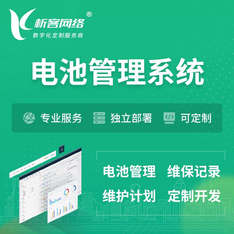 阿里电池管理系统 | 电池维保系统