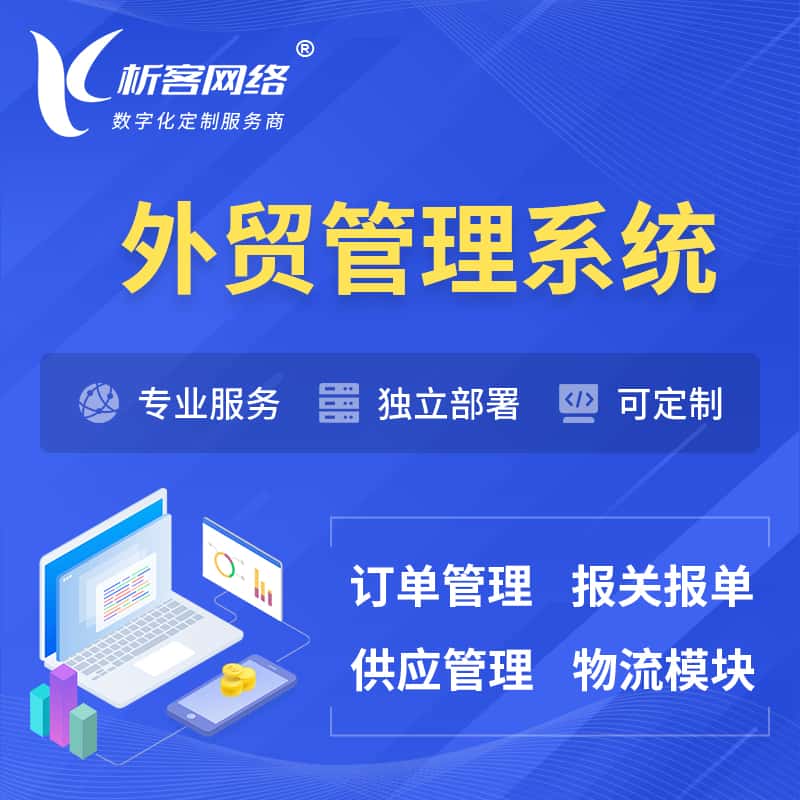 阿里外贸管理系统 | 外企贸易管理系统软件
