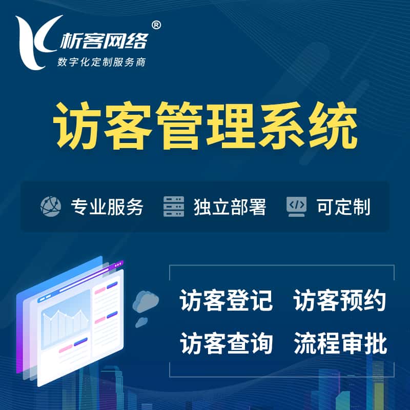 阿里访客管理系统 | 访客预约登记审批