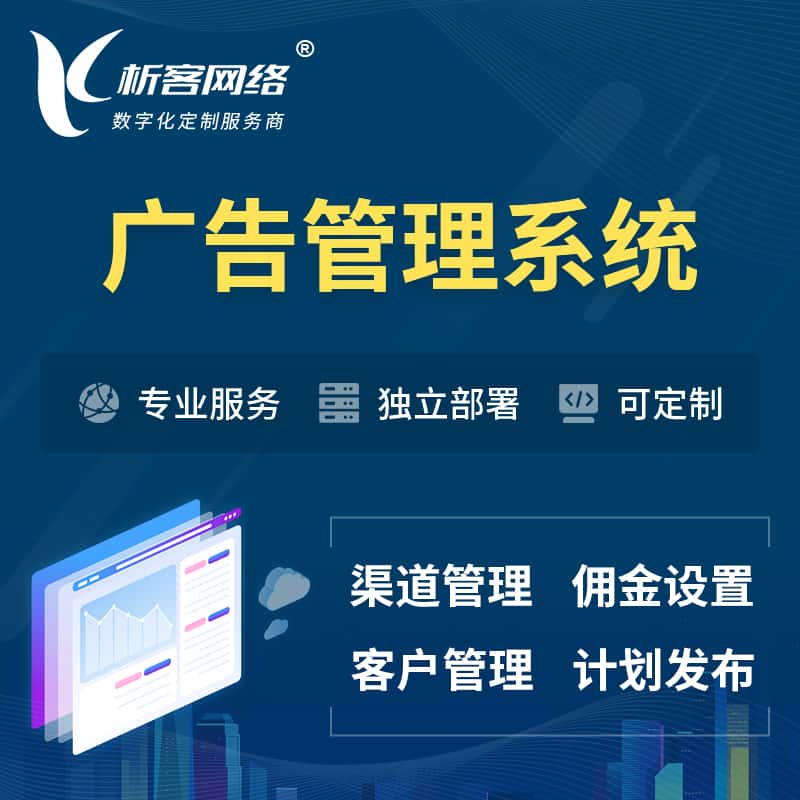 阿里广告管理系统 | 渠道管理流量管理软件