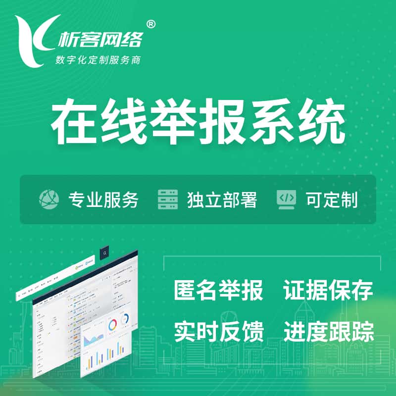 阿里在线举报系统 | 信访举报系统