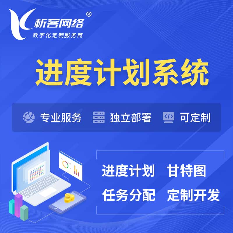 阿里进度计划系统 | 计划分配软件