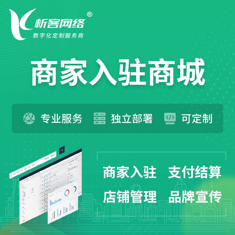 阿里商家入驻商城小程序 | B2B2C多店铺 | 多用户APP