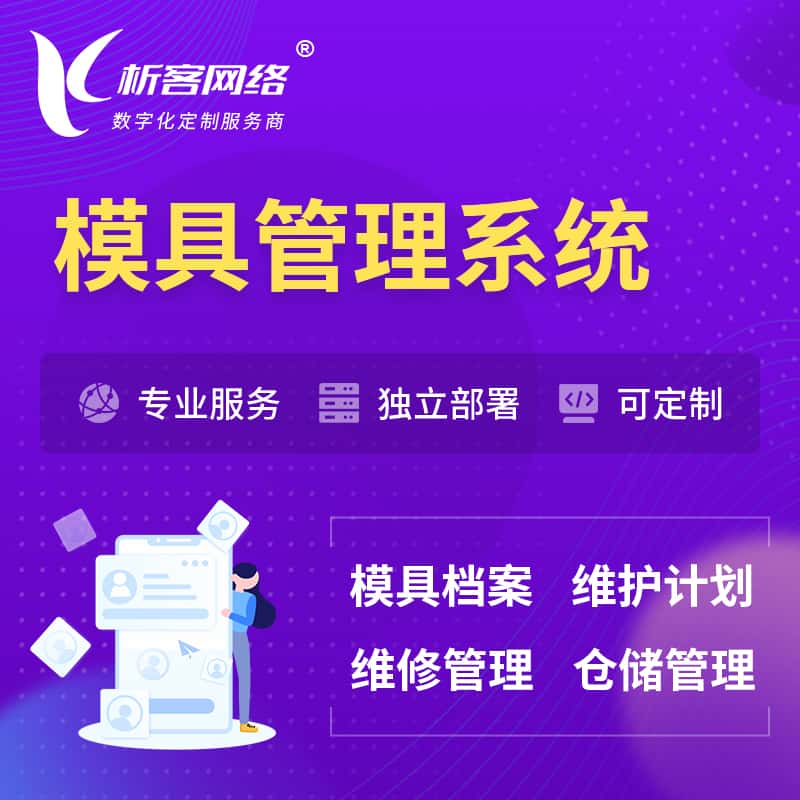 阿里模具管理系统