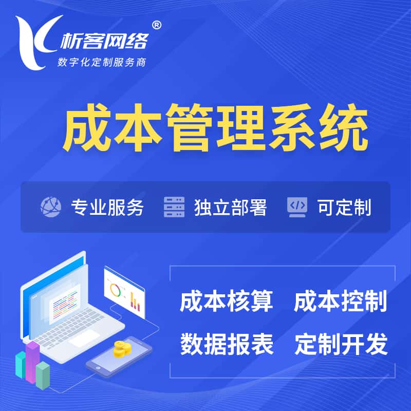 阿里成本管理系统 | 成本控制分配编制系统软件