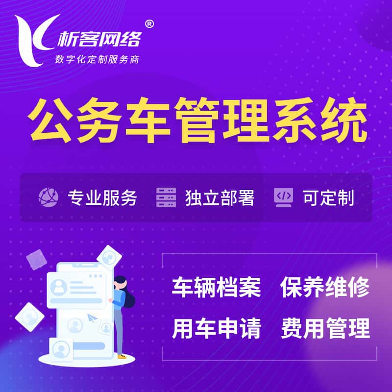 阿里公务车管理系统 | 机关用车国企用车系统
