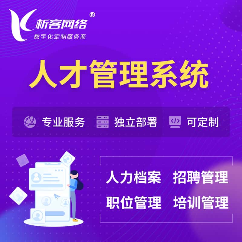 阿里人才管理系统 | 人力系统软件
