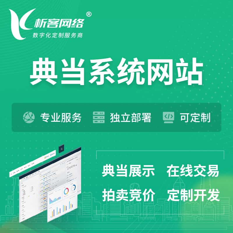 阿里典当拍卖行OA系统 | 网站 | 小程序 | APP