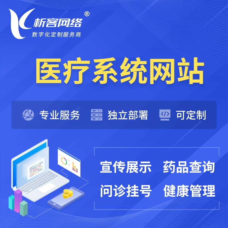 阿里医院医疗医药OA管理系统 | 网站 | 小程序 | APP