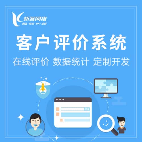 阿里客户评价系统