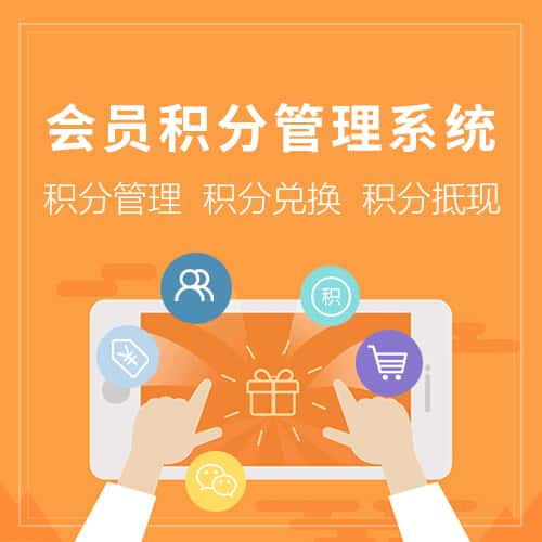 阿里会员积分管理