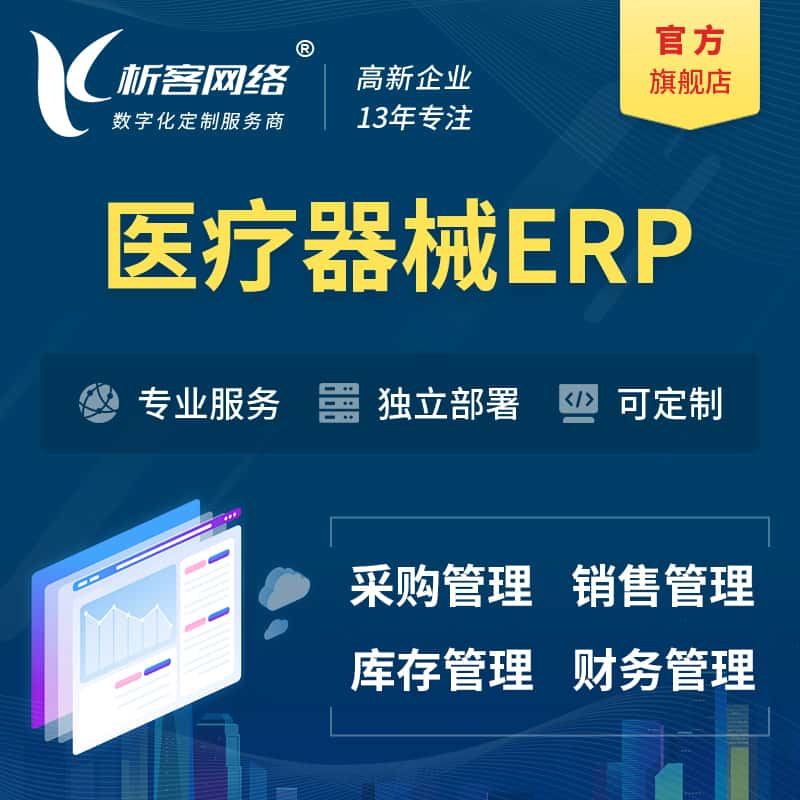 阿里医疗器械ERP软件生产MES车间管理系统