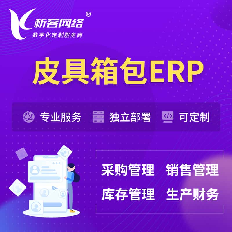 阿里皮具箱包ERP软件生产MES车间管理系统