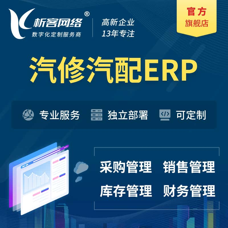 阿里汽修汽配ERP软件生产MES车间管理系统