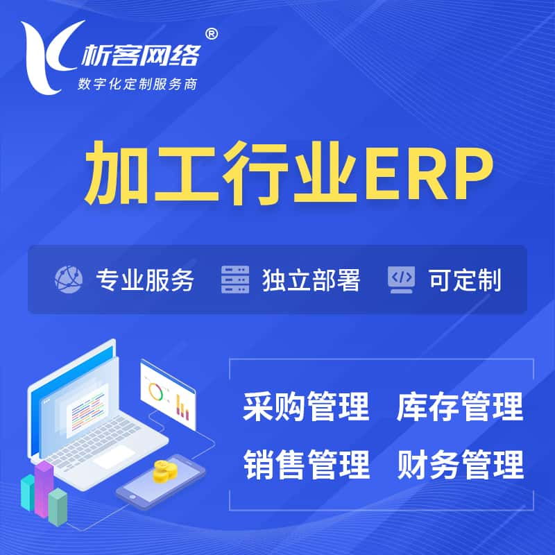 阿里加工行业ERP软件生产MES车间管理系统