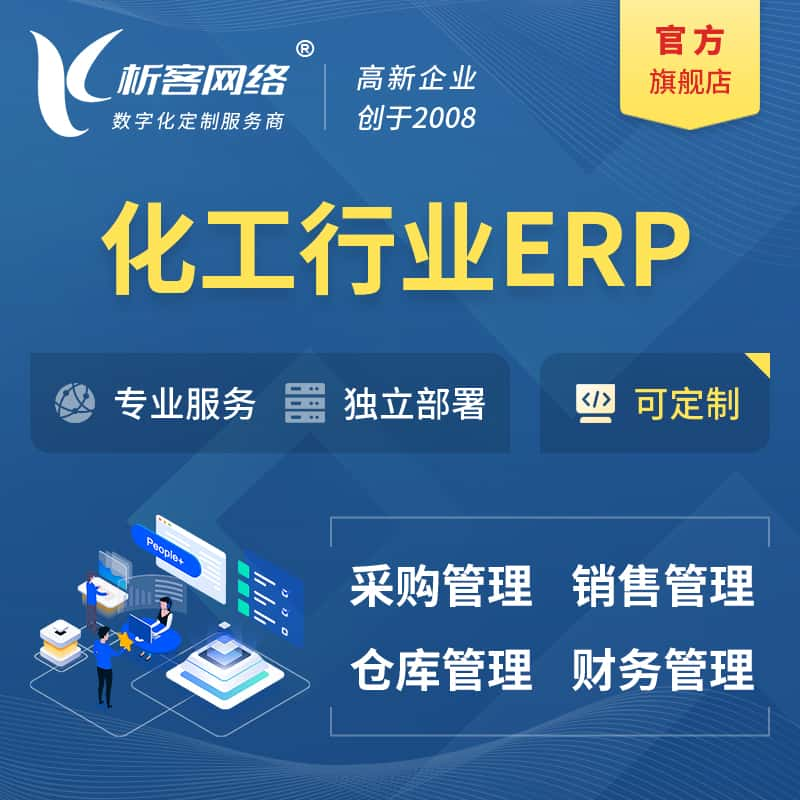 阿里化工行业ERP软件生产MES车间管理系统