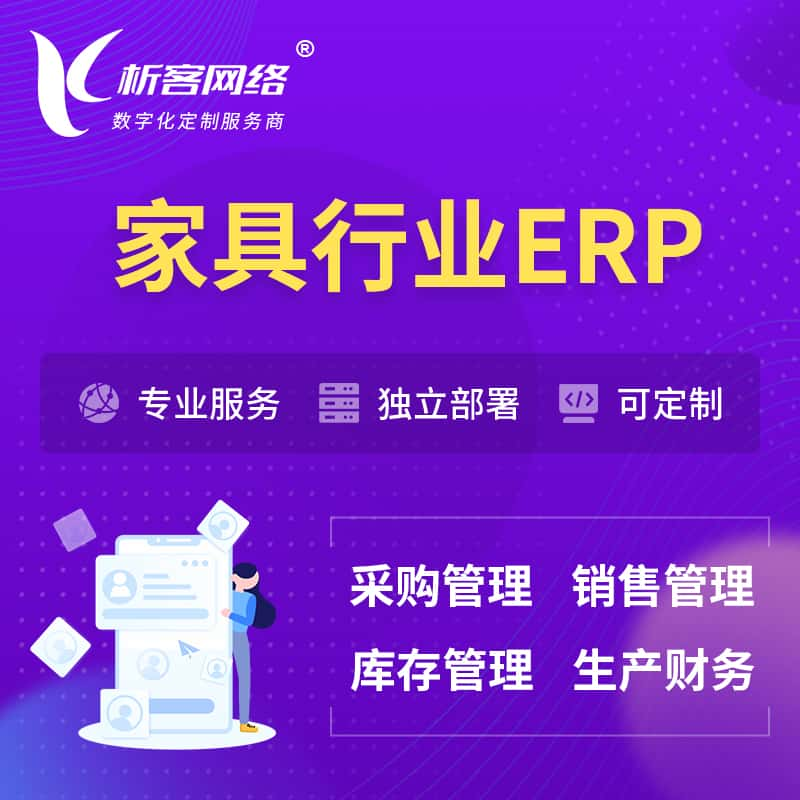 阿里家具行业ERP软件生产MES车间管理系统