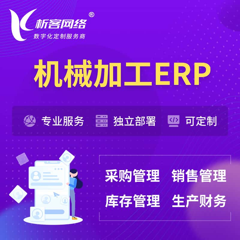 阿里机械加工ERP软件生产MES车间管理系统