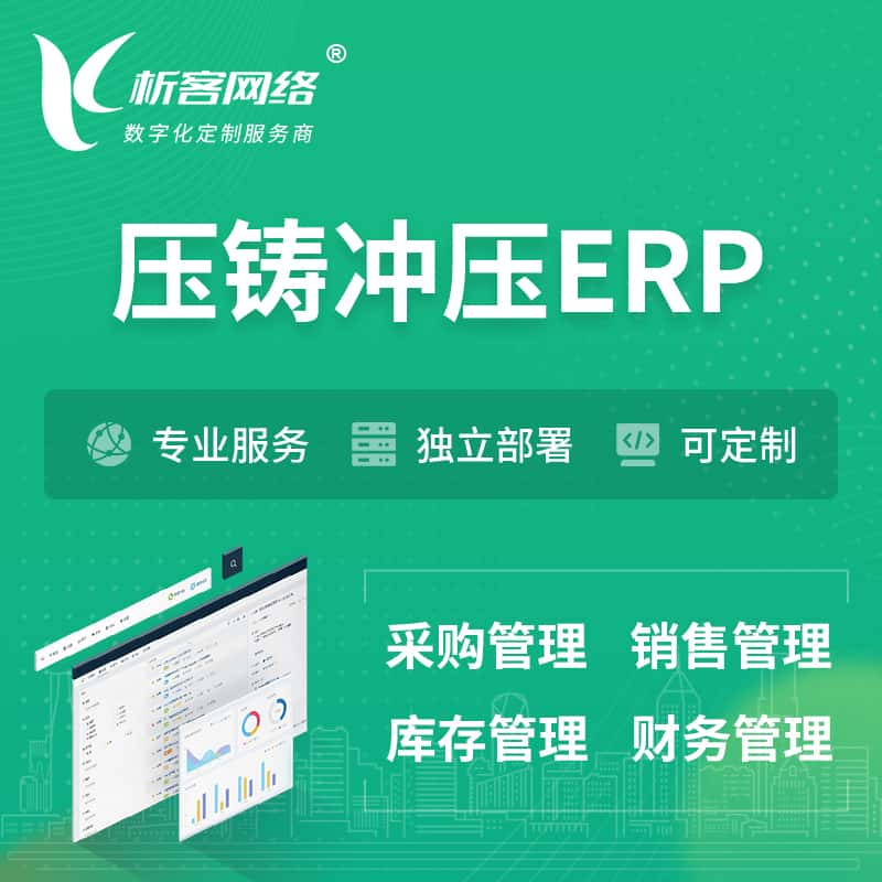 阿里压铸冲压ERP软件生产MES车间管理系统