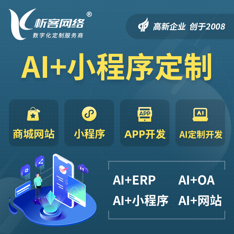 阿里AI小程序定制