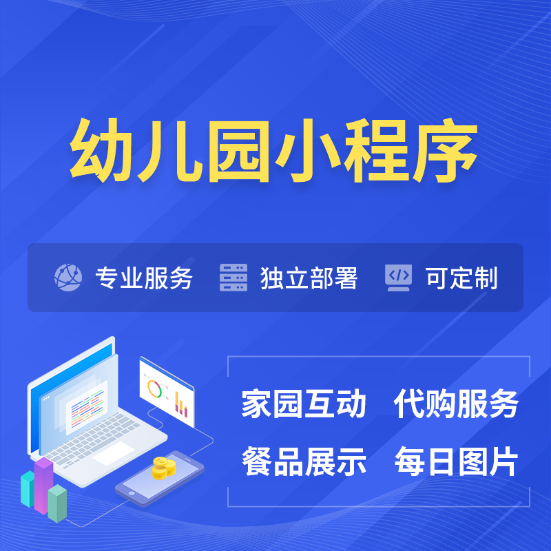 阿里幼儿园小程序制作