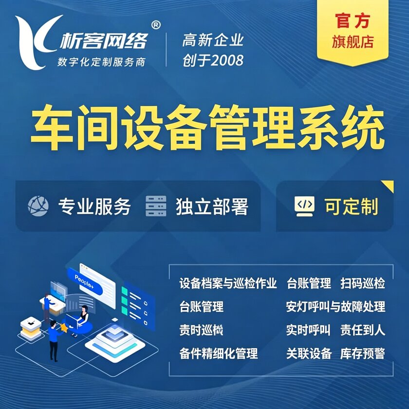 阿里车间设备管理系统