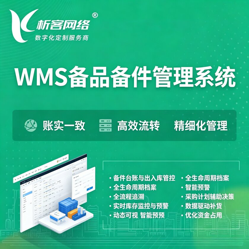 阿里WMS备品备件管理系统