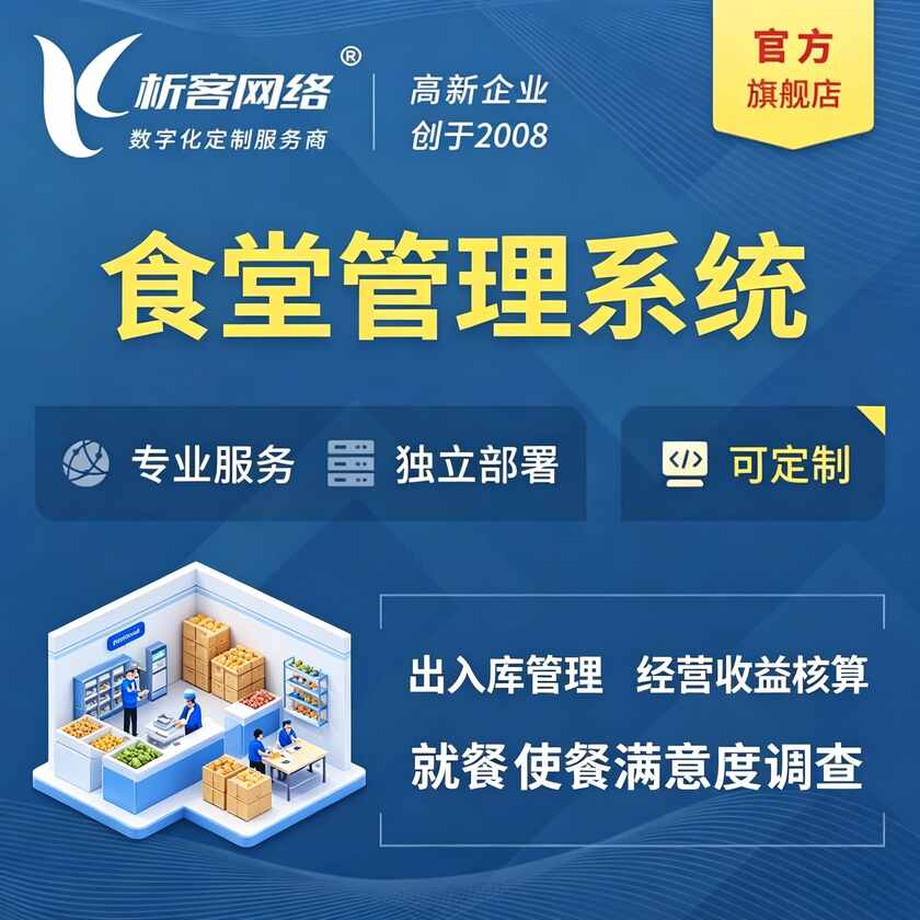 阿里食堂管理系统